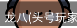 龙八头号玩家